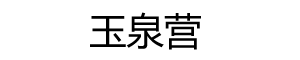 玉泉营